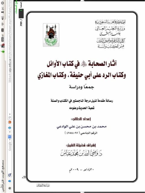 تحميل كتاب آثار الصحابة في كتاب الأوائل وكتاب الرد على أبي حنيفة وكتاب المغازي جمعًا ودرسًا محمد بن محسن بن علي الوادعي PDF