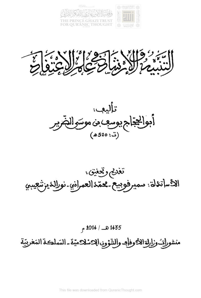 تحميل كتاب التنبيه والإرشاد في علم الإعتقاد PDF يوسف بن موسى الضرير