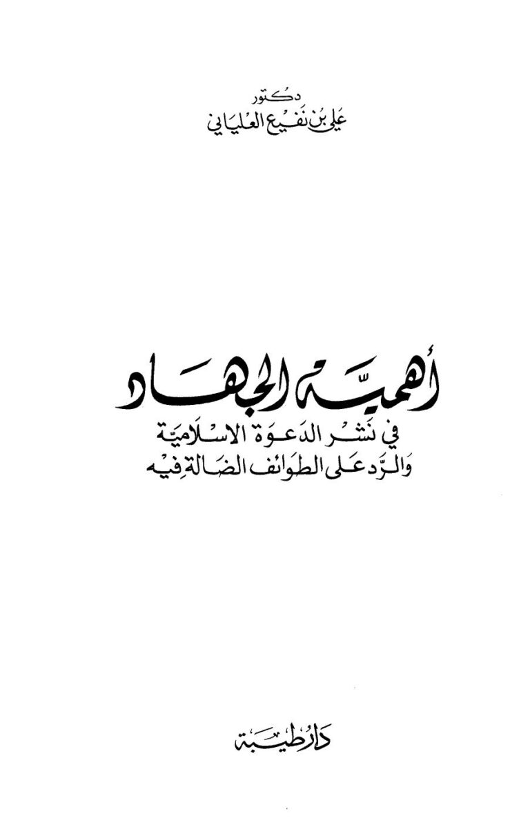 تحميل كتاب أهمية الجهاد في نشر الدعوة الإسلامية والرد على الطوائف الضالة فيه PDF علي بن نفيع العلياني