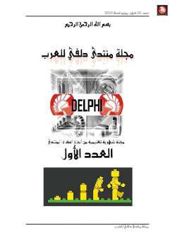 تحميل كتاب الإصدار الأول من مجلة منتدى دلفي للعرب PDF منتدى دلفي للعرب