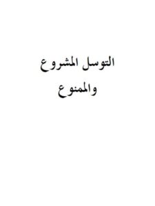 تحميل كتاب التوسل المشروع والممنوع PDF محمد بن عبد الوهاب التميمي