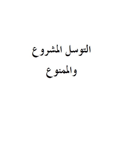 تحميل كتاب التوسل المشروع والممنوع PDF محمد بن عبد الوهاب التميمي