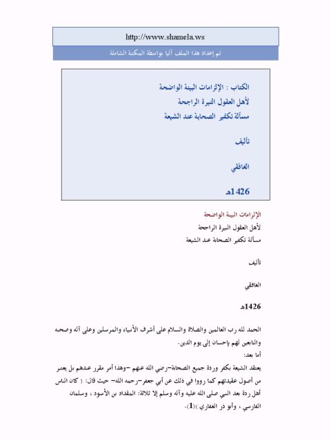 تحميل كتاب الإلزامات البينة الواضحة لأهل العقول النيرة الراجحة PDF أبو عبد الملك الغافقي