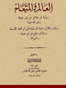 تحميل كتاب العالم والمتعلم رواية أبي مقاتل عن أبي حنيفة ويليه رسالة أبي حنيفة إلى عثمان البتي ثم الفقه الأبسط رواية أبي مطيع عن أبي حنيفة PDF أبو حنيفة النعمان