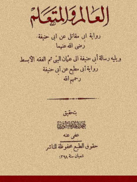 تحميل كتاب العالم والمتعلم رواية أبي مقاتل عن أبي حنيفة ويليه رسالة أبي حنيفة إلى عثمان البتي ثم الفقه الأبسط رواية أبي مطيع عن أبي حنيفة PDF أبو حنيفة النعمان