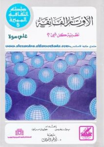 تحميل كتاب الأوتار الفائقة نظرية كل شيئ PDF بول ديفس – جوليان براون