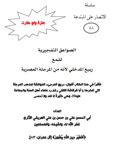 تحميل كتاب الصواعق التفجيرية لقمع ربيع المدخلي لأنه من المرجئة العصرية PDF علي بن حسن بن علي العريفي الأثري