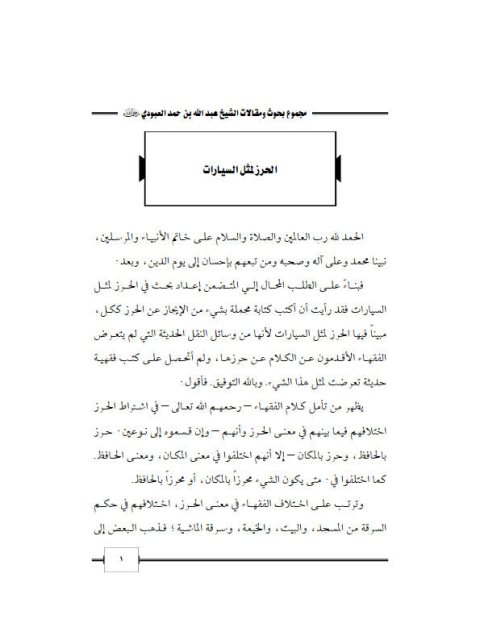 تحميل كتاب الحرز لمثل السيارات PDF عبد الله بن حمد العبودي