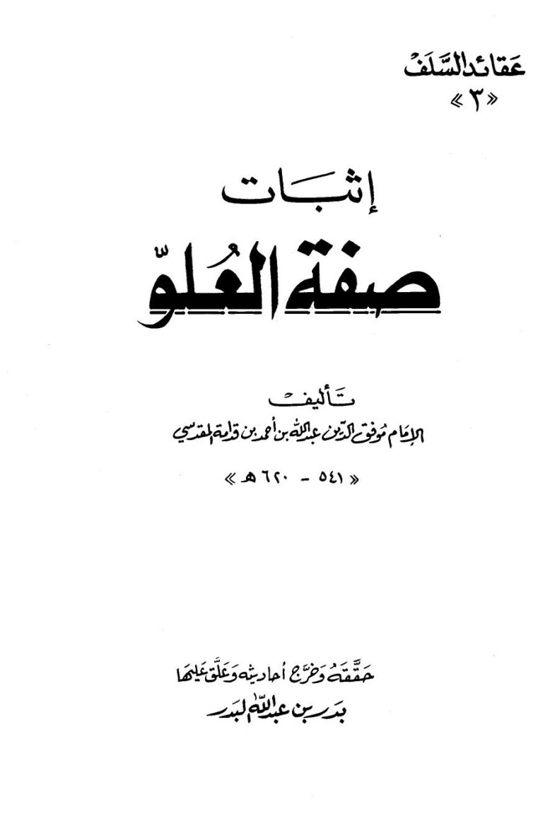 تحميل كتاب إثبات صفة العلو ت: البدر ل عبد الله أحمد بن قدامة المقدسي أبو محمد موفق الدين PDF