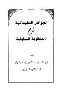 تحميل كتاب الجواهر السليمانية شرح المنظومة البيقونية ل مصطفى بن إسماعيل السليماني المأربي أبو الحسن PDF