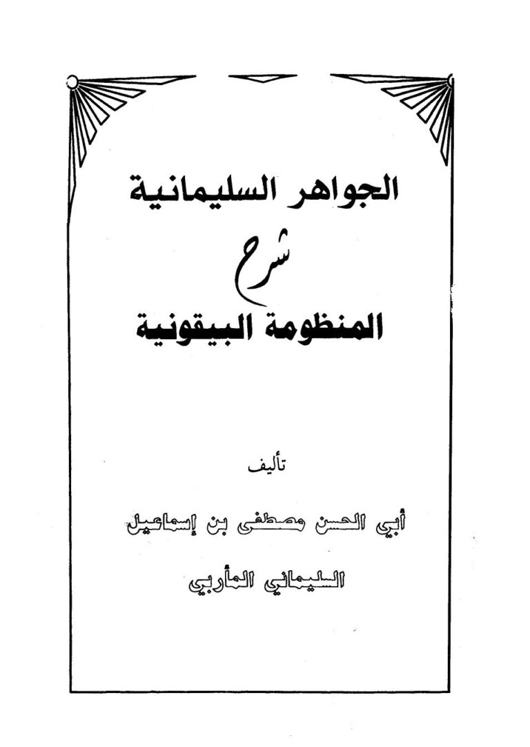 تحميل كتاب الجواهر السليمانية شرح المنظومة البيقونية ل مصطفى بن إسماعيل السليماني المأربي أبو الحسن PDF