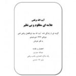 تحميل كتاب آیت الله برقعی علامه ای مظلوم و بی نظیر PDF عبد الله حيدري