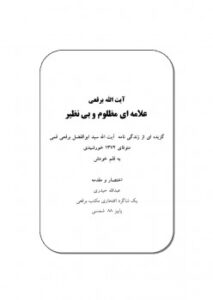 تحميل كتاب آیت الله برقعی علامه ای مظلوم و بی نظیر PDF عبد الله حيدري