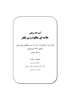 تحميل كتاب آیت الله برقعی علامه ای مظلوم و بی نظیر PDF عبد الله حيدري