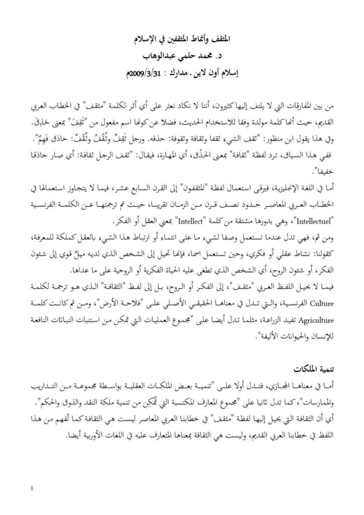 تحميل كتاب المثقف وأنماط المثقفين في الإسلام مقالة ل محمد حلمي عبد الوهاب PDF محمد حلمي عبد الوهاب