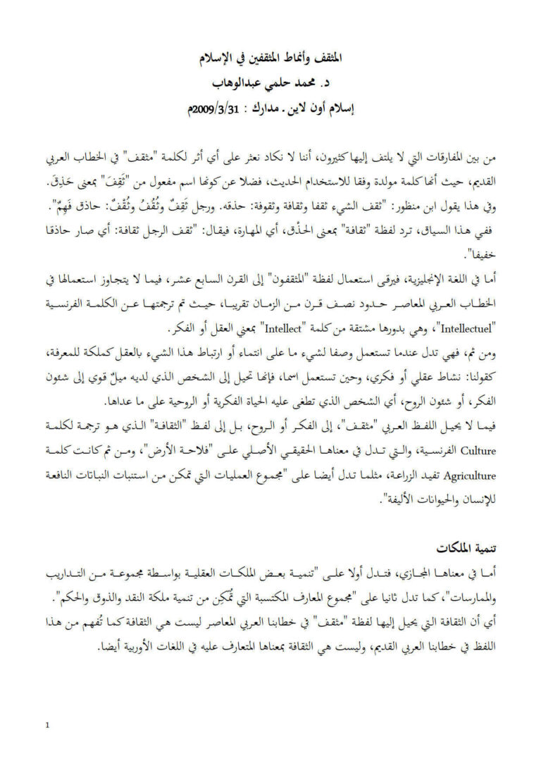 تحميل كتاب المثقف وأنماط المثقفين في الإسلام مقالة ل محمد حلمي عبد الوهاب PDF محمد حلمي عبد الوهاب