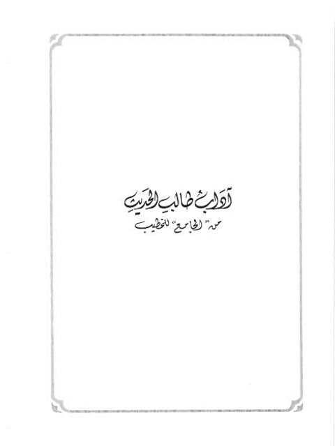 تحميل كتاب آداب طالب الحديث من الجامع للخطيب PDF أحمد بن علي بن ثابت الخطيب البغدادي