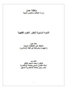 تحميل كتاب التحفظ علي الاتفاقيات الدولية مفهومه وضوابطه في الفقه الإسلامي PDF محمد السعيد الدقاق