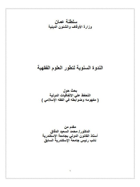 تحميل كتاب التحفظ علي الاتفاقيات الدولية مفهومه وضوابطه في الفقه الإسلامي PDF محمد السعيد الدقاق