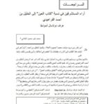 تحميل كتاب آراء المستشرقين في نسبة كتاب العين إلى الخليل بن أحمد الفراهيدي غراف دولاسال أنموذجاً لمحمد خير محمود البقاعي PDF