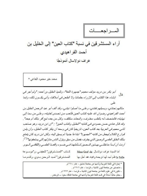 تحميل كتاب آراء المستشرقين في نسبة كتاب العين إلى الخليل بن أحمد الفراهيدي غراف دولاسال أنموذجاً لمحمد خير محمود البقاعي PDF