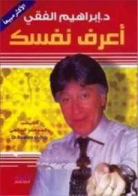 تحميل كتاب اعرف نفسك PDF إبراهيم الفقى