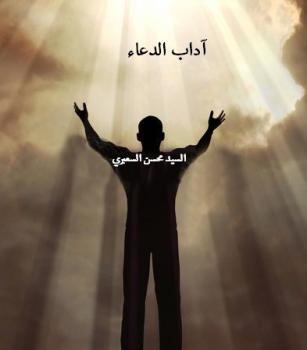 تحميل كتاب آداب الدعاء PDF السيد محسن السعبري