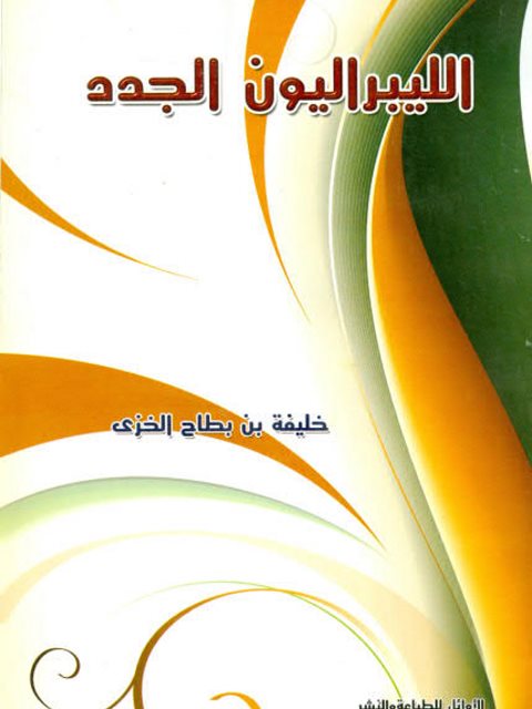 تحميل كتاب الليبرالون الجدد PDF خليفة بن بطاح الخزي