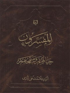 تحميل كتاب المفسرون ؛ حياتهم و منهجهم لمحمد علي ايازي PDF