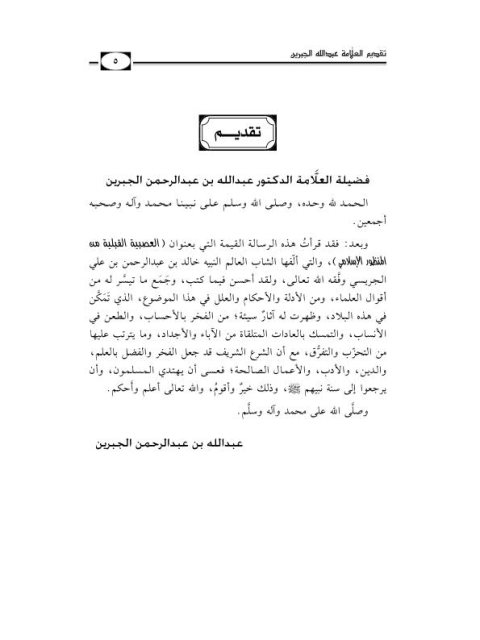 تحميل كتاب العصبية القبلية من منظور إسلامي PDF خالد بن عبد الرحمن علي الجريسي