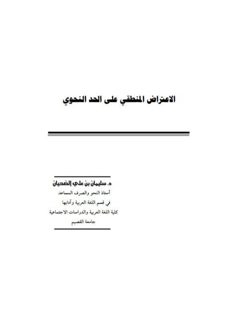 تحميل كتاب الاعتراض المنطقي على الحد النحوي PDF سليمان بن علي الضحيان