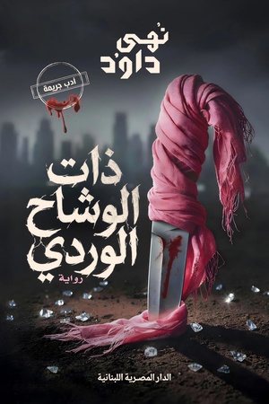 تحميل كتاب ذات الوشاح الوردي PDF نهى داود مجانا