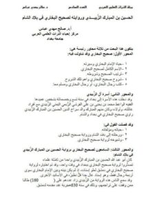 تحميل كتاب الحسين بن المبارك الزبيدي وروايته لصحيح البخاري في بلاد الشام PDF صالح مهدي عباس