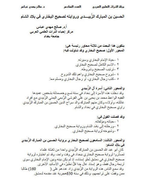 تحميل كتاب الحسين بن المبارك الزبيدي وروايته لصحيح البخاري في بلاد الشام PDF صالح مهدي عباس