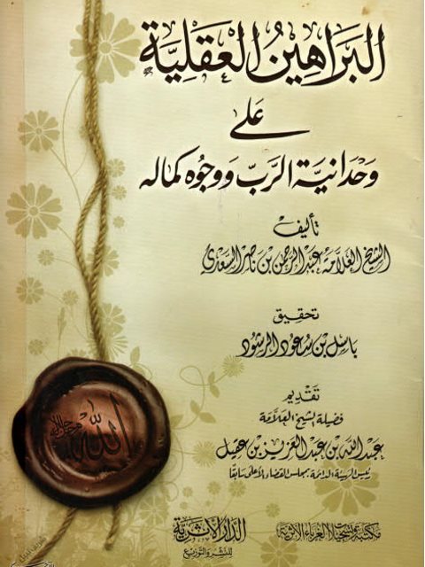 تحميل كتاب البراهين العقلية على وحدانية الرب ووجوه كماله لعبد الرحمن بن ناصر السعدي PDF