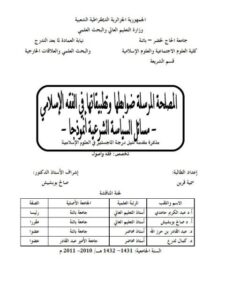 تحميل كتاب المصلحة المرسلة ضوابطها وتطبيقاتها في الفقه الإسلامي مسائل السياسة الشرعية أنموذجا PDF سمية قرين