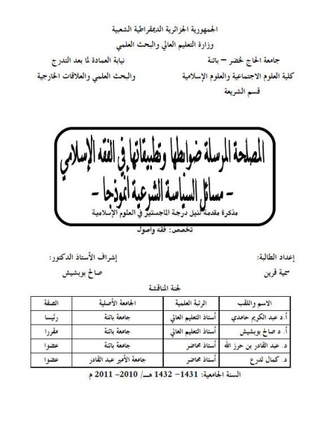 تحميل كتاب المصلحة المرسلة ضوابطها وتطبيقاتها في الفقه الإسلامي مسائل السياسة الشرعية أنموذجا PDF سمية قرين