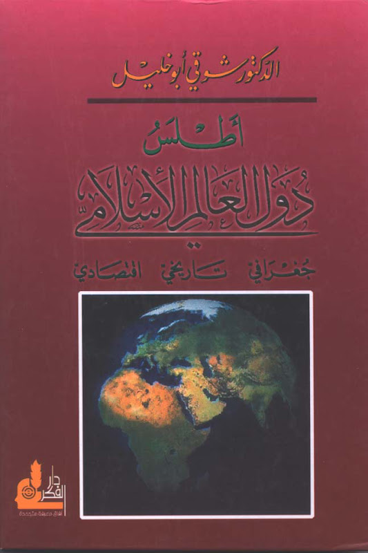 تحميل كتاب اطلس دول العالم الاسلامي جغرافي – تاريخي – اقتصادي ل الدكتور شوقي ابو خليل PDF
