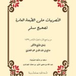 تحميل كتاب التصويبات على الطبعة العامرة لصحيح مسلم ل صالح بن عبد الله العصيمي PDF