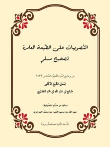 تحميل كتاب التصويبات على الطبعة العامرة لصحيح مسلم ل صالح بن عبد الله العصيمي PDF