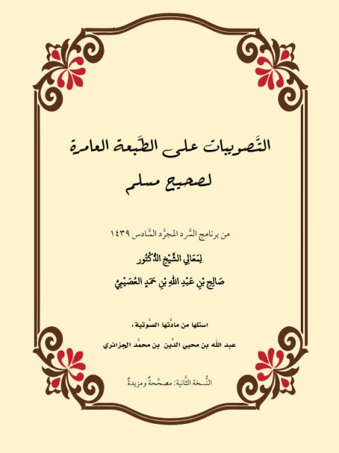 تحميل كتاب التصويبات على الطبعة العامرة لصحيح مسلم ل صالح بن عبد الله العصيمي PDF