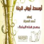 تحميل كتاب أوسط أبواب الجنة PDF أحمد العمران نسخة سلسة