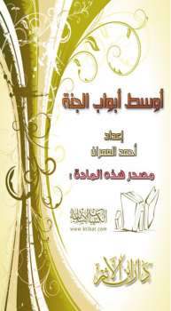 تحميل كتاب أوسط أبواب الجنة PDF أحمد العمران نسخة سلسة