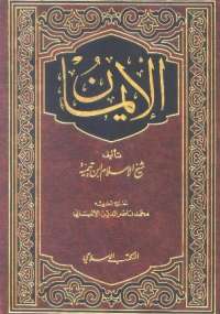 تحميل كتاب الإيمان PDF ابن تيمية