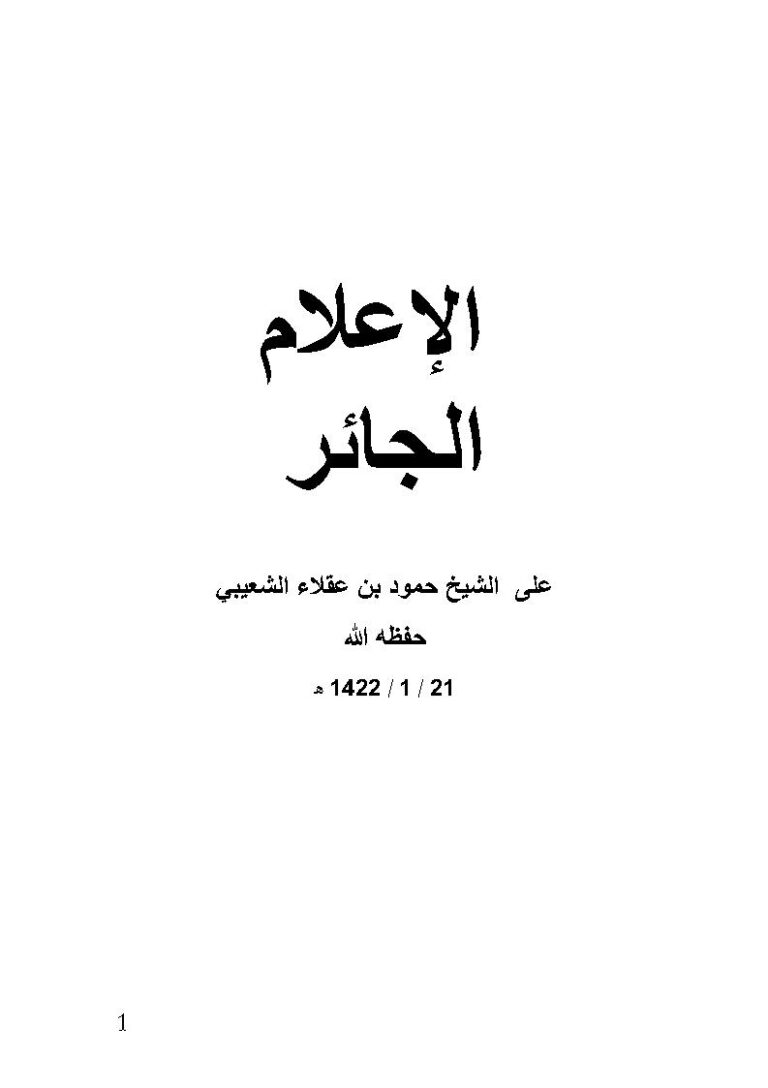 تحميل كتاب الإعلام الجائر على الشيخ حمود بن عقلاء الشعيبي طلاب الشيخ حمود الشعيبي PDF