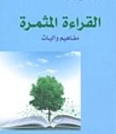 تحميل كتاب القراءة المثمرة: مفاهيم وآليات PDF عبد الكريم بكار