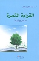 تحميل كتاب القراءة المثمرة: مفاهيم وآليات PDF عبد الكريم بكار