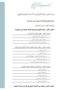 تحميل كتاب المنح الإلهية في إقامة الحجة على البشرية PDF عبد الله بن عبد العزيز المصلح