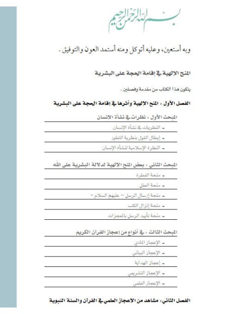 تحميل كتاب المنح الإلهية في إقامة الحجة على البشرية PDF عبد الله بن عبد العزيز المصلح