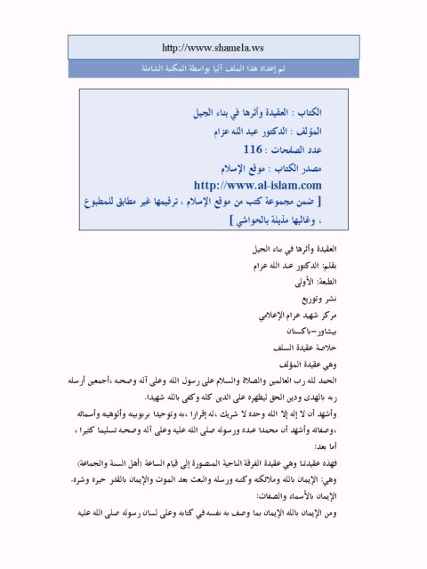 تحميل كتاب العقيدة وأثرها في بناء الجيل ل عبد الله عزام PDF